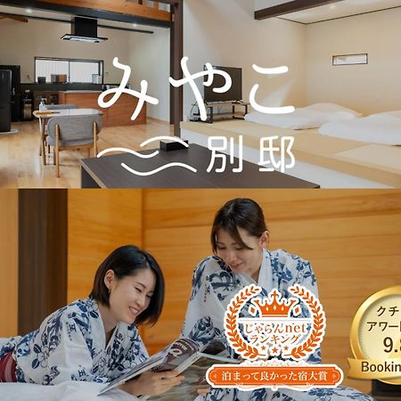 Villa Miyako 源泉かけ流し客室温泉ヴィラ みやこ別邸 Goto Exterior photo